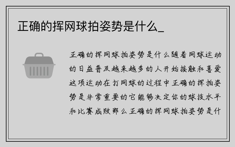 正确的挥网球拍姿势是什么_