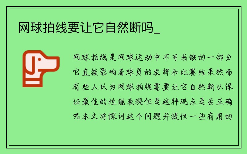 网球拍线要让它自然断吗_