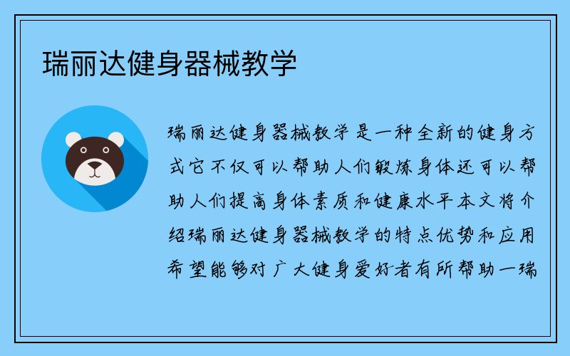 瑞丽达健身器械教学