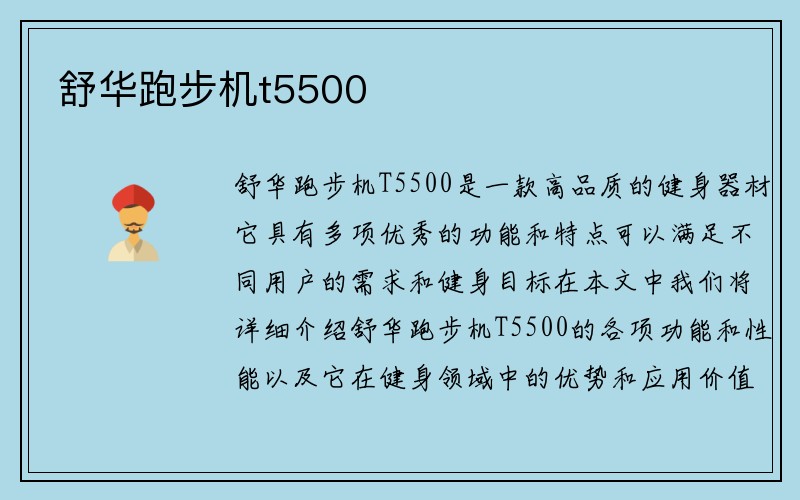 舒华跑步机t5500