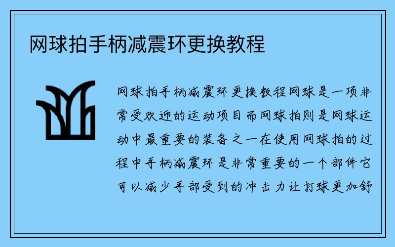 网球拍手柄减震环更换教程