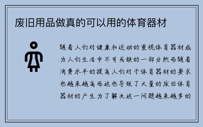 废旧用品做真的可以用的体育器材