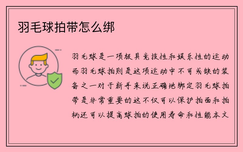 羽毛球拍带怎么绑