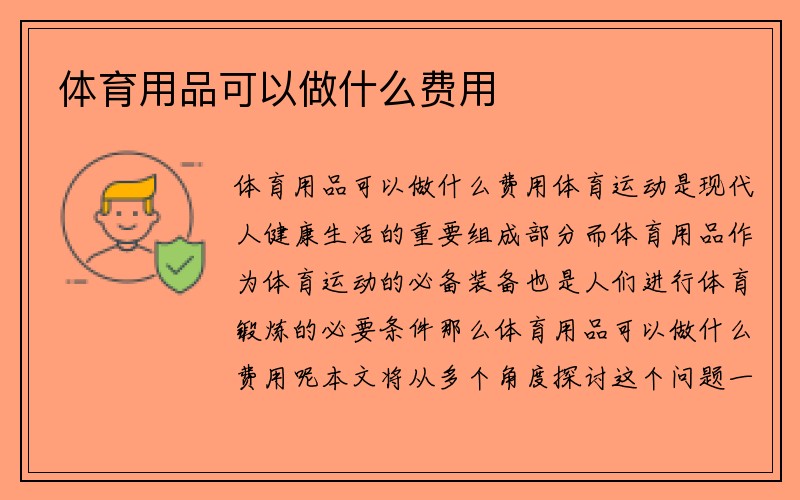 体育用品可以做什么费用