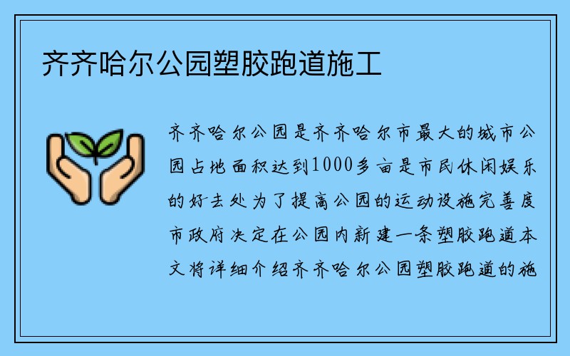 齐齐哈尔公园塑胶跑道施工