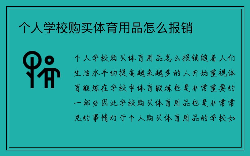 个人学校购买体育用品怎么报销