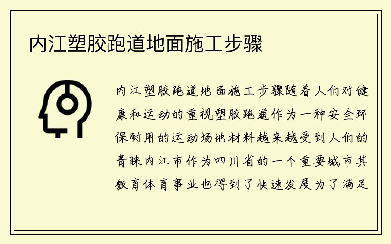 内江塑胶跑道地面施工步骤