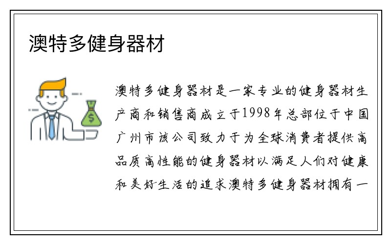 澳特多健身器材