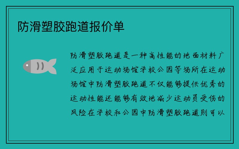 防滑塑胶跑道报价单