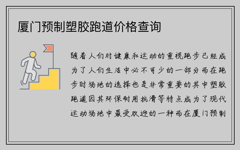 厦门预制塑胶跑道价格查询