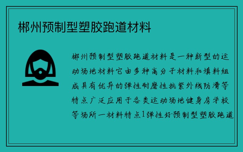 郴州预制型塑胶跑道材料