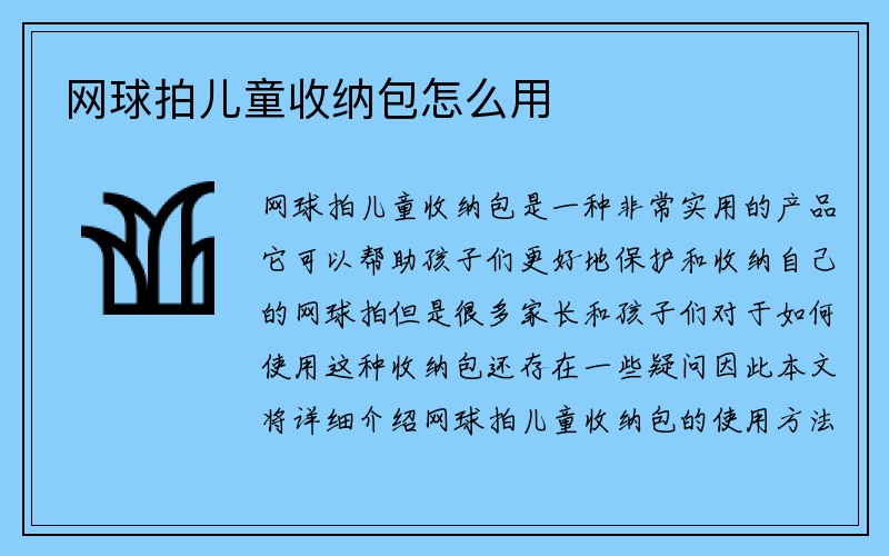 网球拍儿童收纳包怎么用