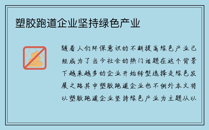 塑胶跑道企业坚持绿色产业