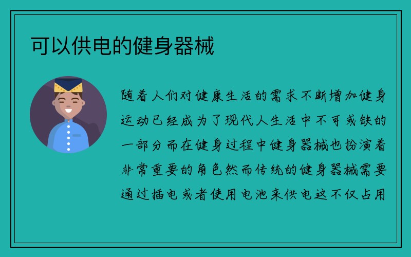 可以供电的健身器械