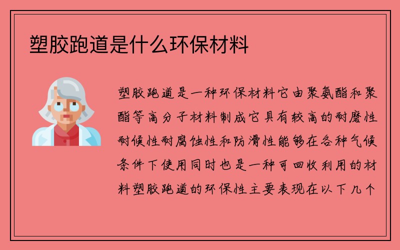 塑胶跑道是什么环保材料