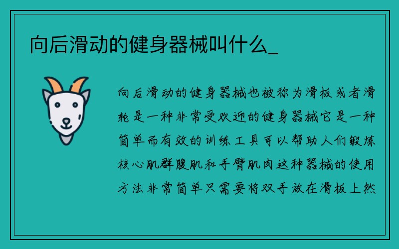 向后滑动的健身器械叫什么_