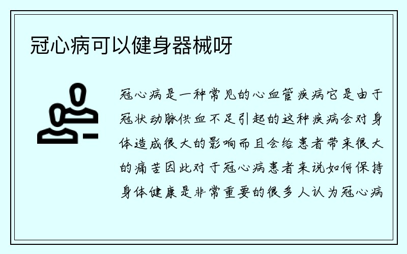 冠心病可以健身器械呀