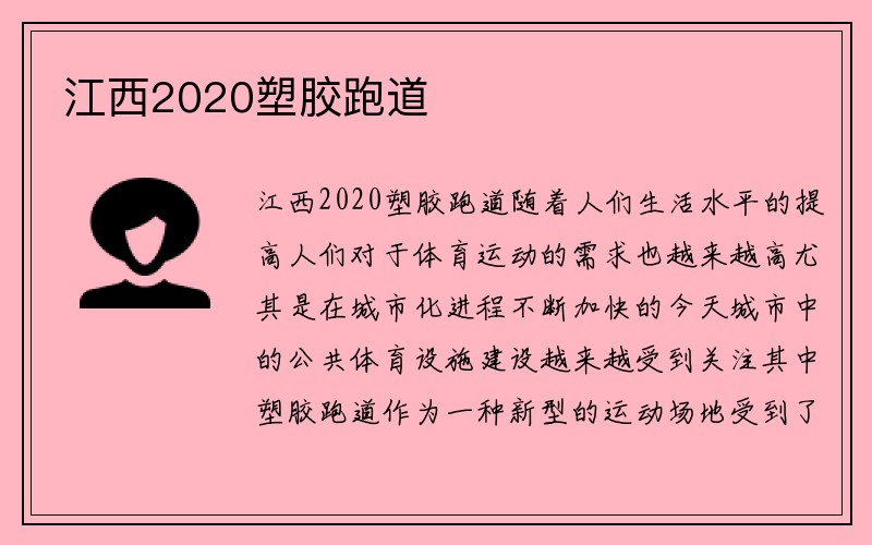 江西2020塑胶跑道