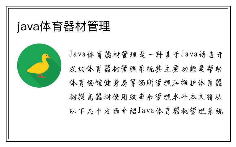 java体育器材管理