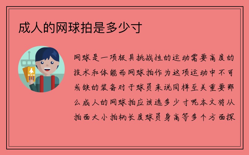 成人的网球拍是多少寸