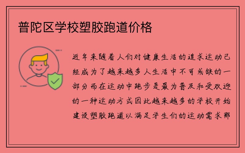 普陀区学校塑胶跑道价格