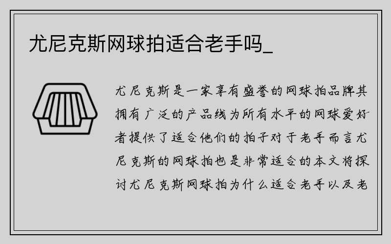 尤尼克斯网球拍适合老手吗_