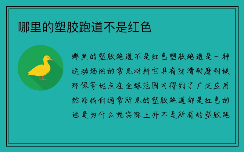 哪里的塑胶跑道不是红色