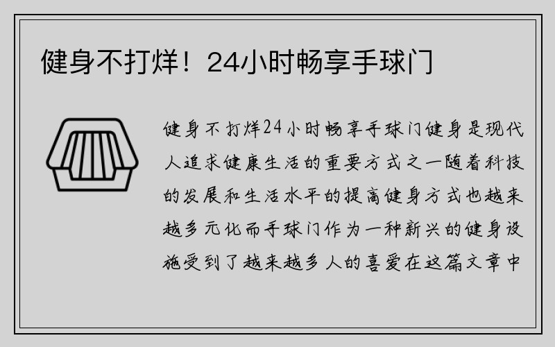 健身不打烊！24小时畅享手球门