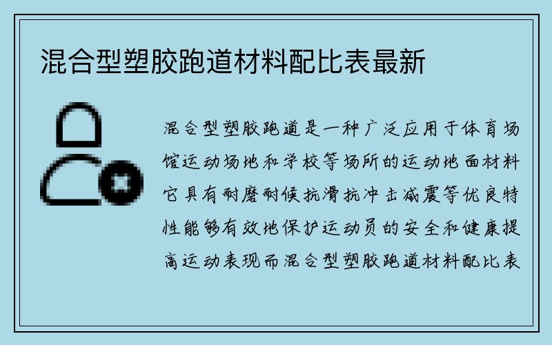 混合型塑胶跑道材料配比表最新