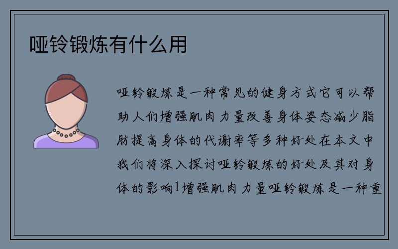 哑铃锻炼有什么用