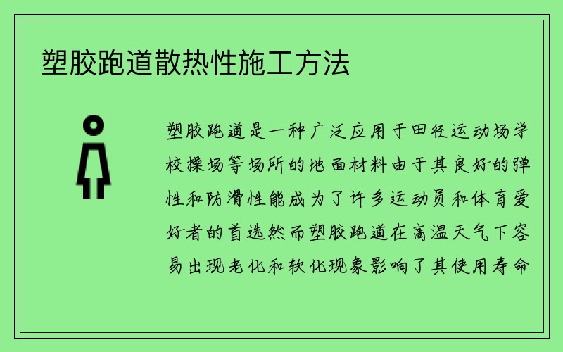 塑胶跑道散热性施工方法