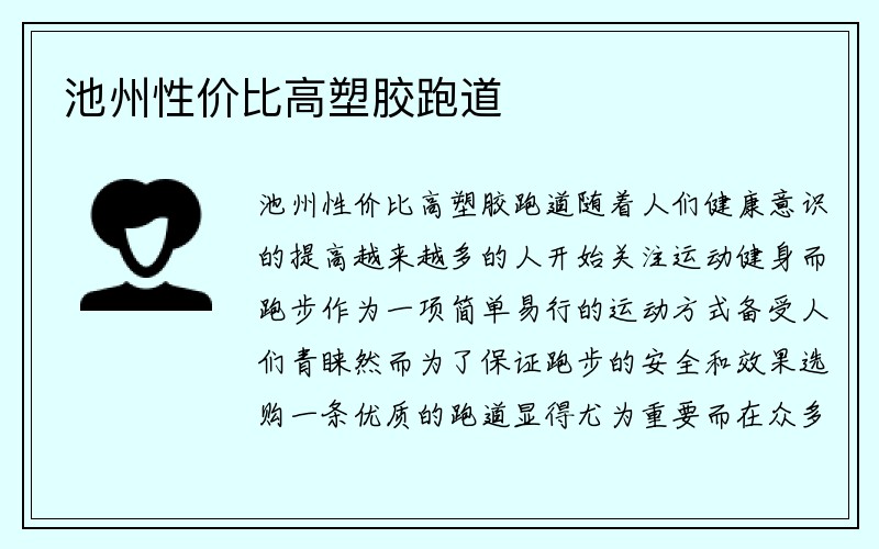 池州性价比高塑胶跑道