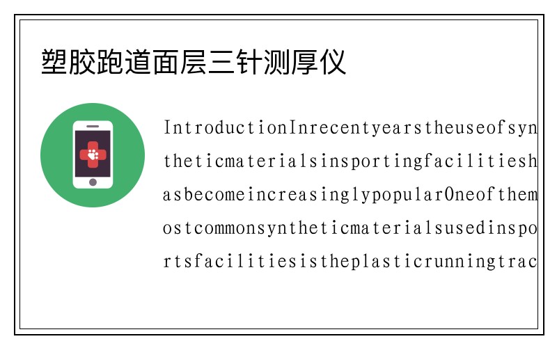 塑胶跑道面层三针测厚仪