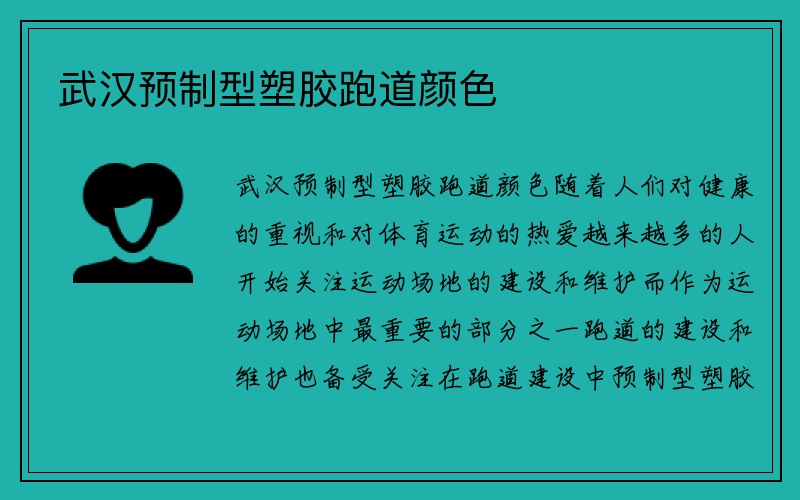 武汉预制型塑胶跑道颜色