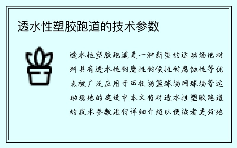 透水性塑胶跑道的技术参数