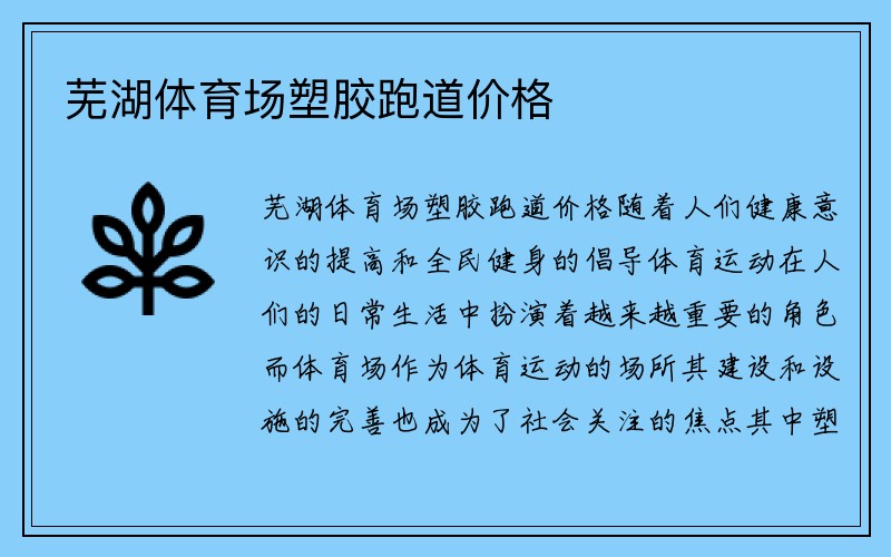 芜湖体育场塑胶跑道价格