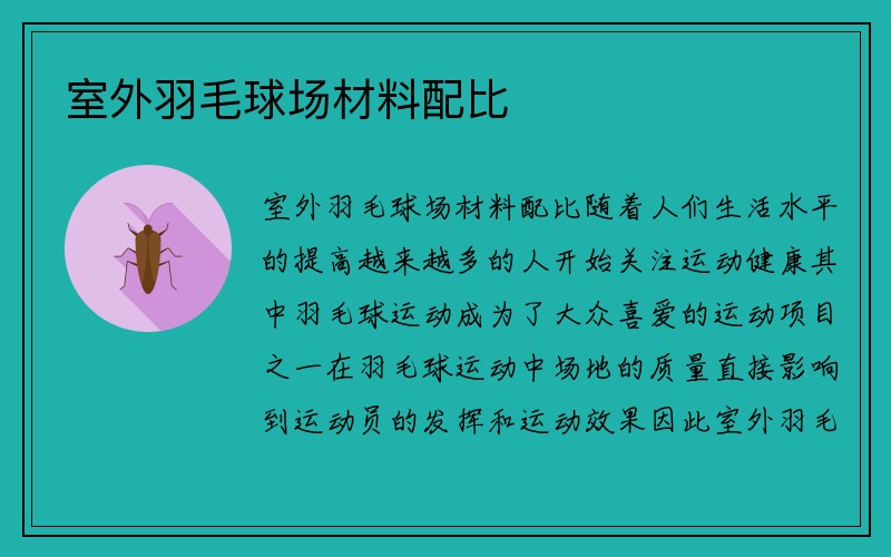 室外羽毛球场材料配比