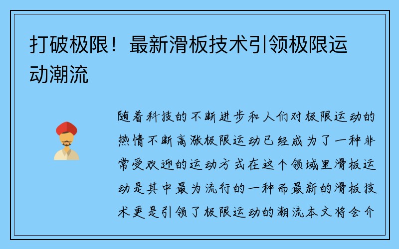 打破极限！最新滑板技术引领极限运动潮流