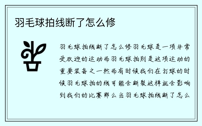 羽毛球拍线断了怎么修