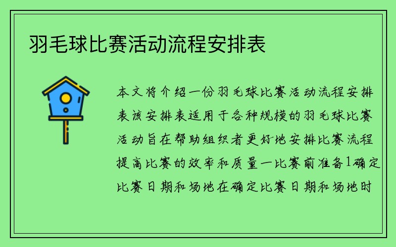 羽毛球比赛活动流程安排表