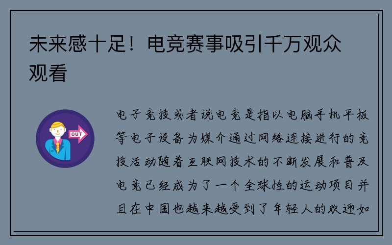 未来感十足！电竞赛事吸引千万观众观看