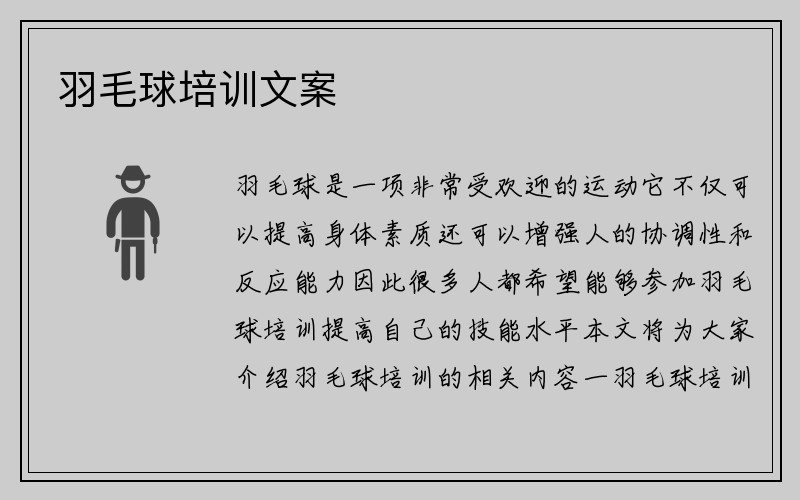 羽毛球培训文案