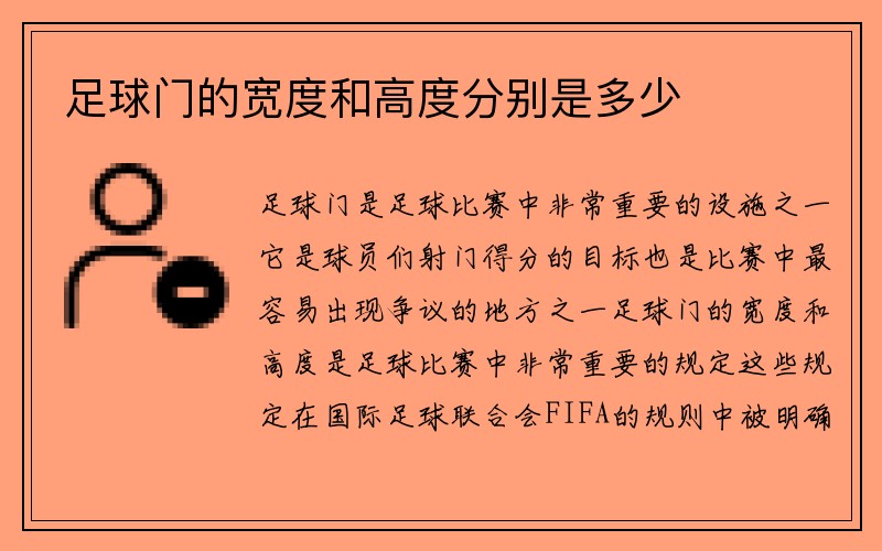 足球门的宽度和高度分别是多少