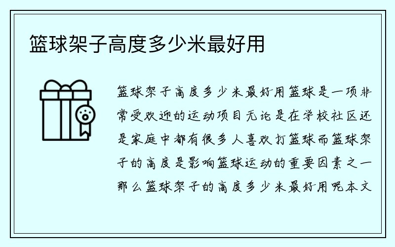 篮球架子高度多少米最好用