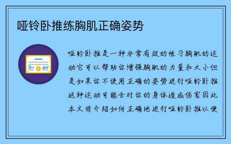 哑铃卧推练胸肌正确姿势