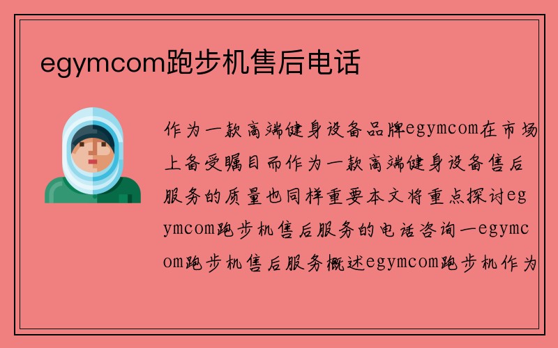 egymcom跑步机售后电话