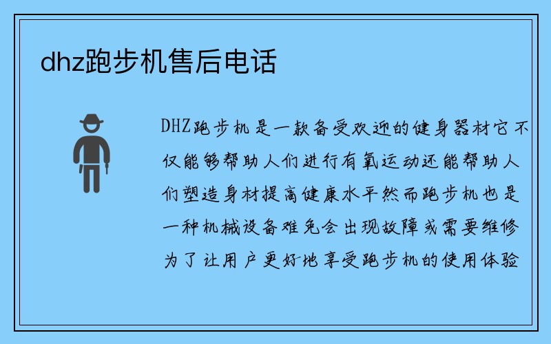 dhz跑步机售后电话