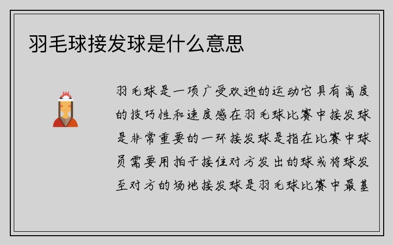 羽毛球接发球是什么意思