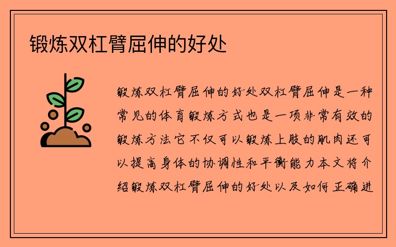 锻炼双杠臂屈伸的好处