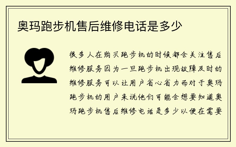 奥玛跑步机售后维修电话是多少